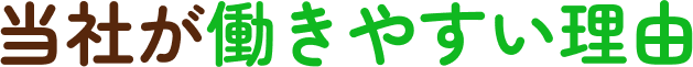 当社が働きやすい理由