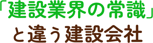 「建設業界の常識」と違う建設会社