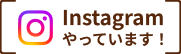 instagramやっています！