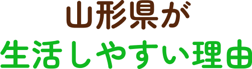 山形県が生活しやすい理由