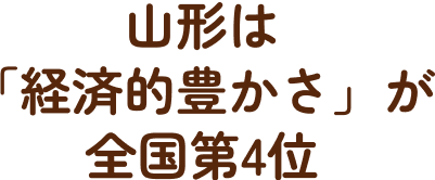 山形は「経済的豊かさ」が全国第4位
