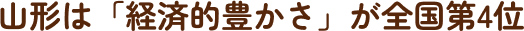 山形は「経済的豊かさ」が全国第4位