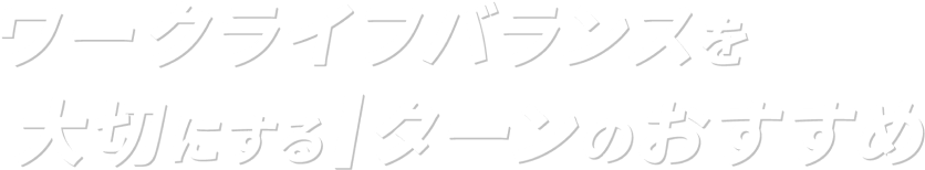 ワークライフバランスを大切にするIターンのおすすめ