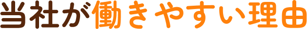 当社が働きやすい理由