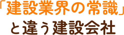 「建設業界の常識」と違う建設会社