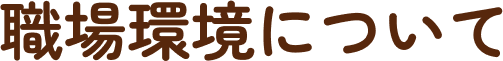 職場環境について