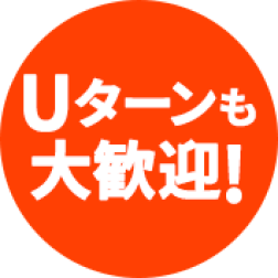 Uターンも大歓迎!