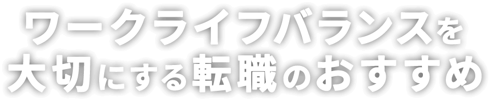 ワークライフバランスを大切にする転職のおすすめ