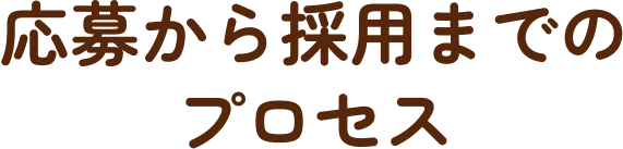 応募から採用までのプロセス