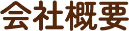 会社概要