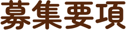 募集要項