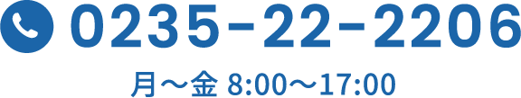 0235-22-2206 月～金8:00~17:00