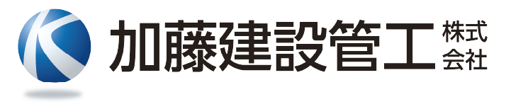 加藤建設管工 株式会社