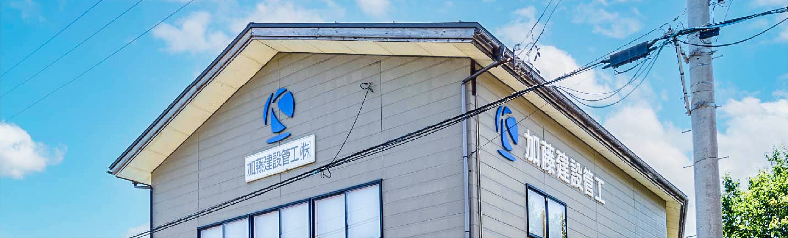 加藤建設管工の社屋