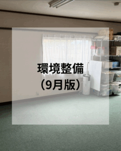 環境整備を行いました