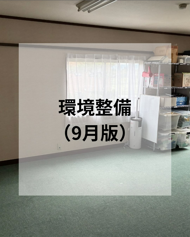 環境整備を行いました