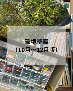 環境整備を行いました