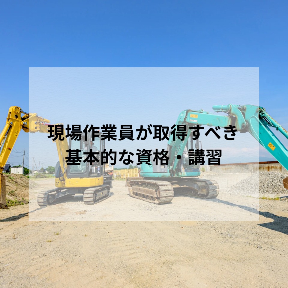 現場作業員が取得する基本的な資格・講習のご紹介