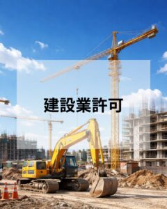 建設業許可