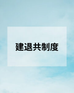 建退共制度