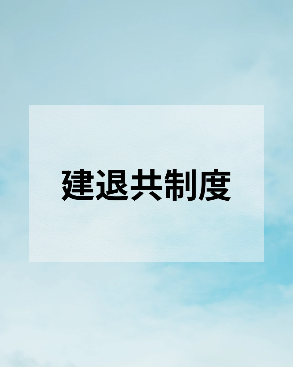 建退共制度