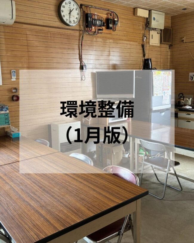 環境整備を行いました