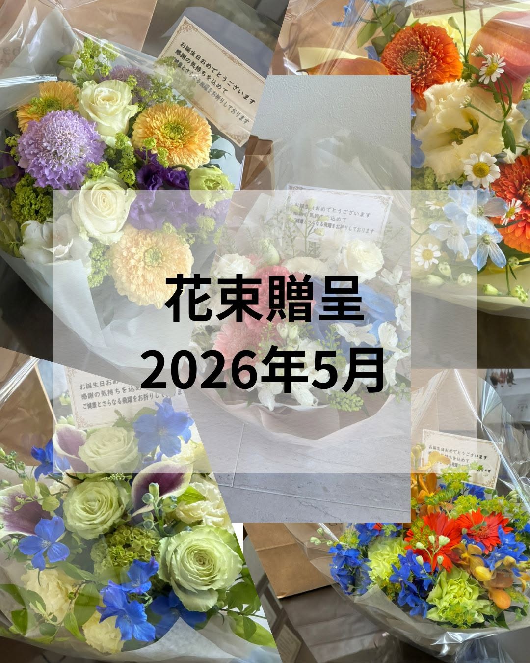 Happy Birthday！ 花束プレゼント💐