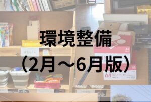環境整備（2月-6月）を行いました
