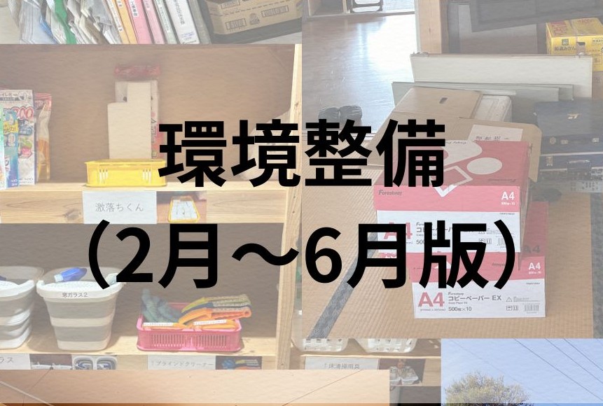 環境整備（2月-6月）を行いました