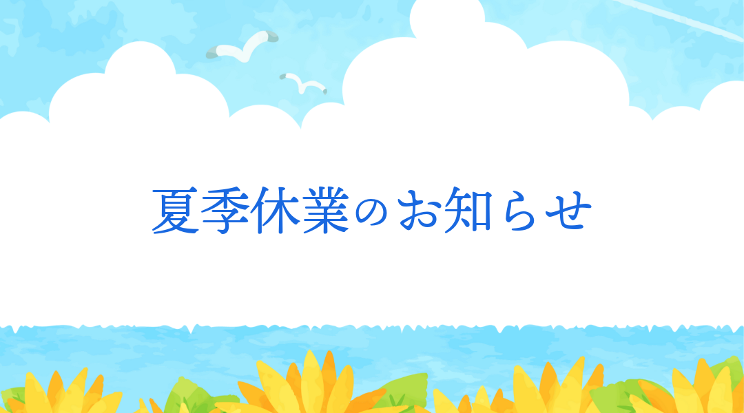 夏季休業のお知らせ