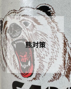 熊対策