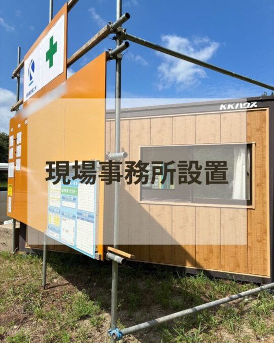 現場事務所設置しました