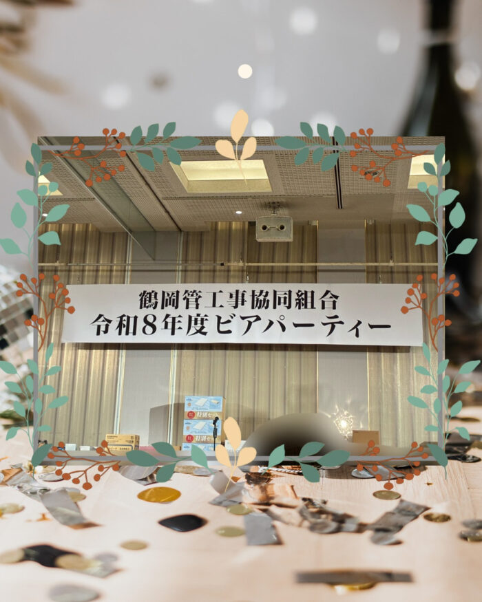 鶴岡管工事協同組合　令和8年度ビアパーティー